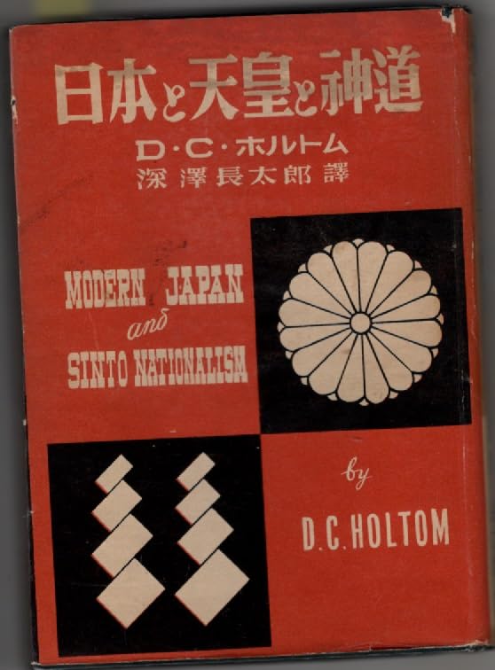 日本と天皇と神道 (1950年)(中古品) 17,095円