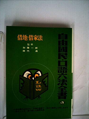 「非常に良い」自由国民・口語六法全書〈第3巻〉借地・借家法 (1964年)(中古品) 6,446円