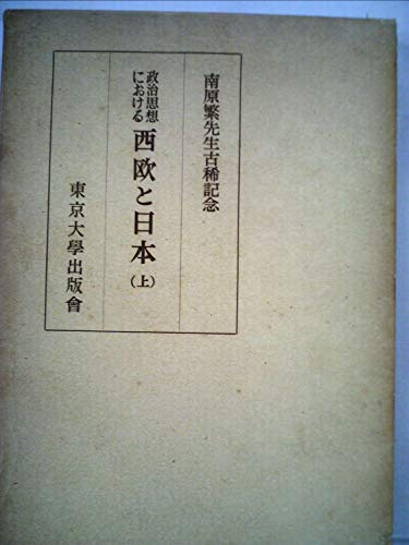 「非常に良い」政治思想における西欧と日本〈上〉—南原繁先生古稀記念 (1961年)(中古品) 14,359円