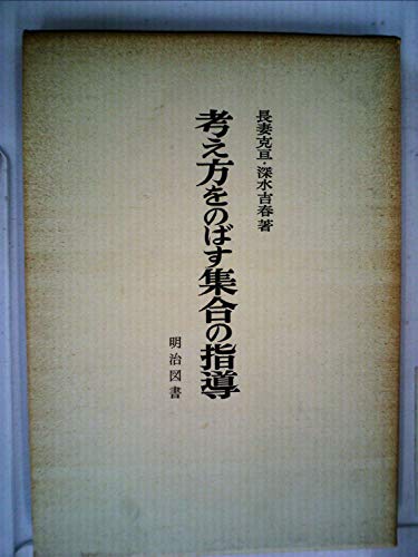考え方をのばす集合の指導 (1967年)(中古品)