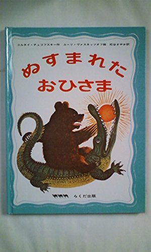 「非常に良い」ぬすまれたおひさま (1975年) (世界の絵本シリーズ〈ソ連編 2〉)(中古品)