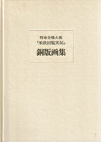 特命全権大使『米欧回覧実記』銅版画集 (1985年)(中古品)