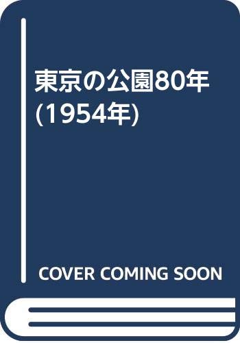「非常に良い」東京の公園80年 (1954年)(中古品)