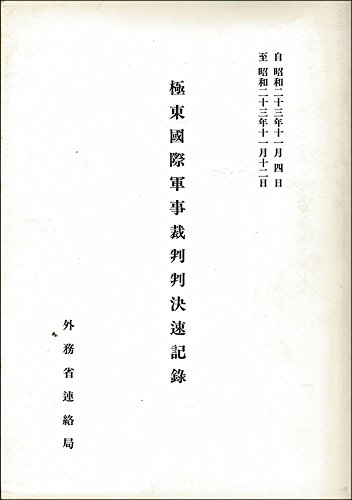 極東國際軍事裁判判決速記録—自昭和23年11月4日至昭和23年11月12日 (1948年)(中古品) 20,589円