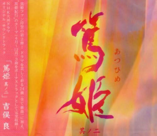 「未使用品」NHK大河ドラマ オリジナル・サウンドトラック「篤姫 其ノ二」(中古品)