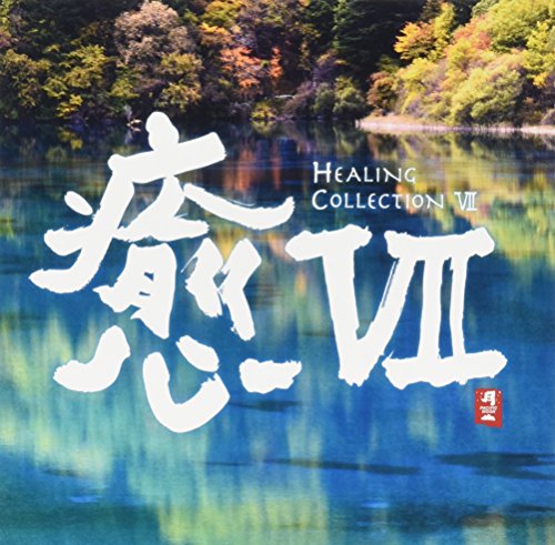 「未使用品」癒VII HEALING COLLECTION VII(中古品) 5,936円