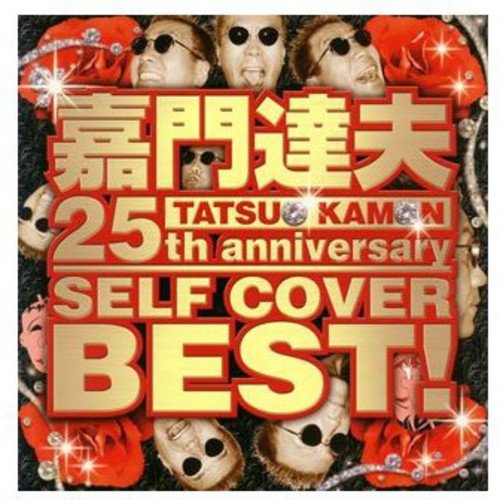 「非常に良い」25th ANNIVERSARY SELF COVER BEST(中古品)