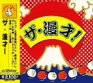 ザ・漫才!(中古品)