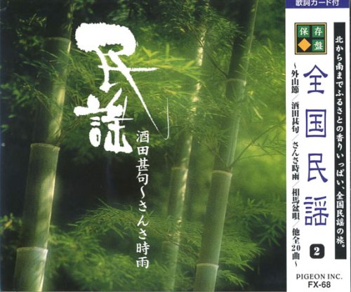 「非常に良い」全国民謡 2 酒田甚句~さんさ時雨 FX-68(中古品)