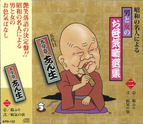 昭和の名人による男と女のお色気噺選集 2(中古品)