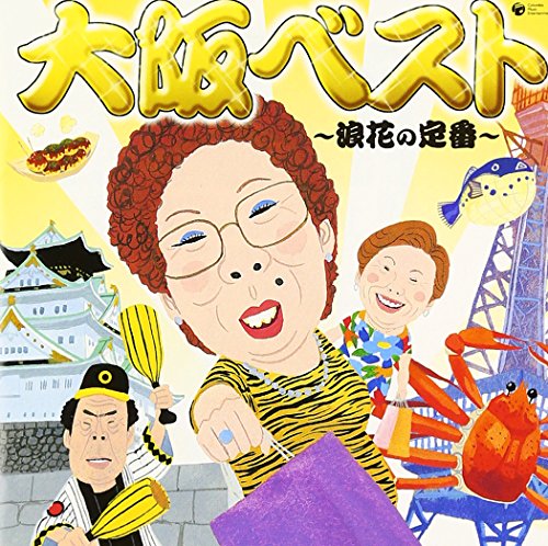 大阪ベスト~浪花の定番~(中古品)