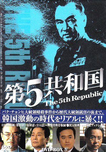 「非常に良い」第5共和国 DVD-BOXIV(中古品)