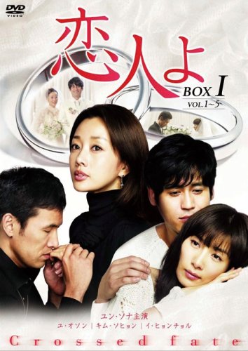 「非常に良い」恋人よ DVD-BOXI(中古品)