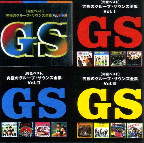「ほぼ新品」グループサウンズ/窮まりのグループ・サウンズ全集Vol.1-2-3(中古品)