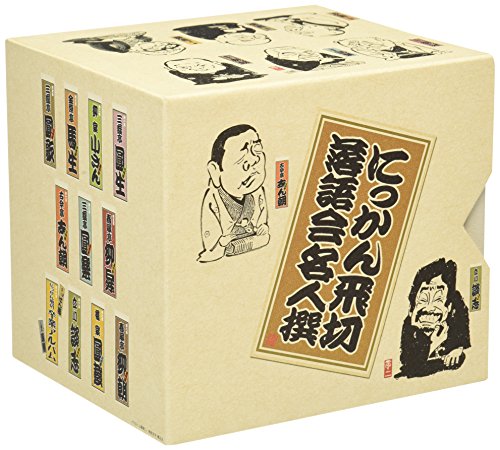 にっかん飛切落語名人撰 CDボックス(中古品)