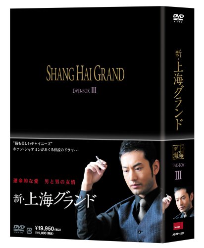 新・上海グランド DVD BOXIII(中古品)