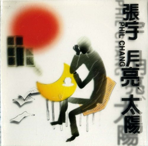 「非常に良い」月亮 太陽(中古品)
