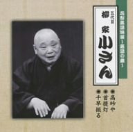「非常に良い」花形落語特撰~落語の蔵~/(五代目)柳家小さん(中古品)