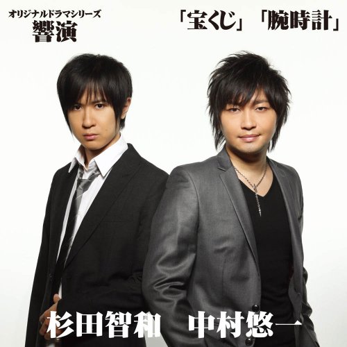 「非常に良い」オリジナルドラマシリーズ「響演」 宝くじ/腕時計(中古品)