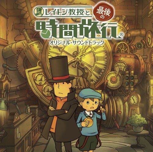 「非常に良い」レイトン教授と最後の時間旅行 オリジナル・サウンドトラック(中古品)