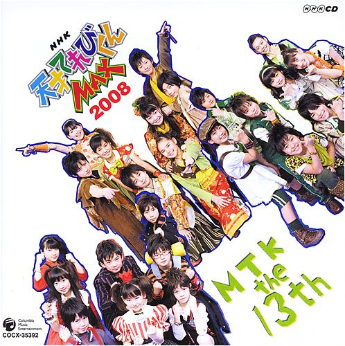 「ほぼ新品」NHK天才てれびくんMAX MTK the 13th(中古品)