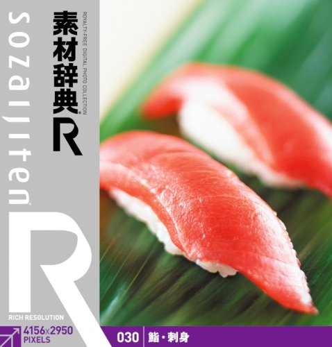「未使用品」素材辞典[R(アール)] 030 鮨・刺身(中古品)