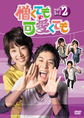 「非常に良い」憎くても可愛くても DVD-BOX 2(中古品)