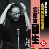 昭和の名人~古典落語名演集 六代目三遊亭圓生 七(中古品)