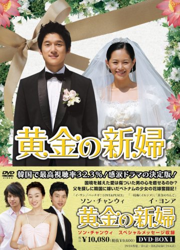 「未使用品」黄金の新婦 DVD-BOX1(4枚組)(中古品)