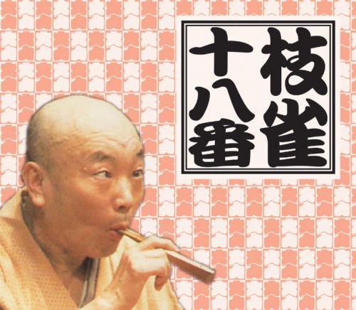 「未使用品」十八番(おはこ)(中古品)