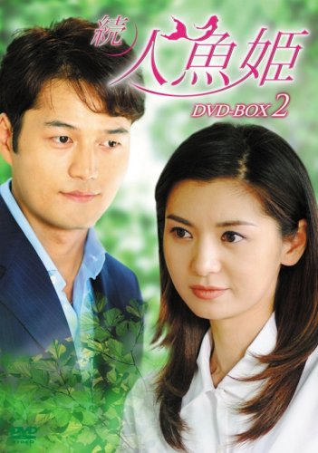 「非常に良い」続・人魚姫 DVD-BOX2(中古品)