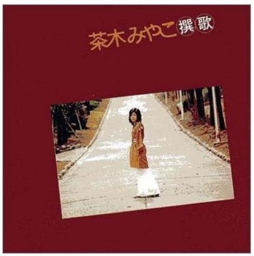 「未使用品」茶木みやこ撰歌(中古品)