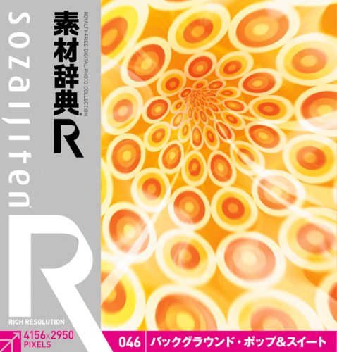 「非常に良い」素材辞典[R(アール)] 046 バックグラウンド・ポップ&スイート(中古品) 8,400円