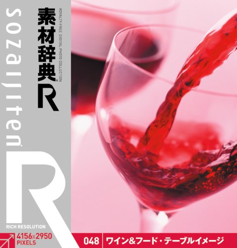「未使用品」素材辞典[R(アール)] 048 ワイン&amp;フード・テーブルイメージ(中古品)
