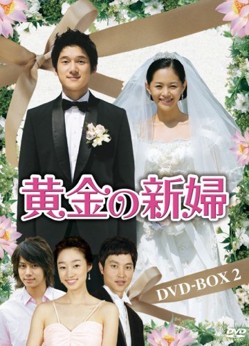 「ほぼ新品」黄金の新婦 DVD-BOX2(5枚組)(中古品)