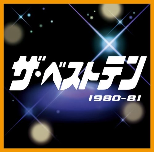 「未使用品」ザ・ベストテン 1980-81(中古品)
