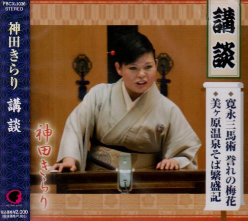 「非常に良い」珠玉の講談名演集(中古品)