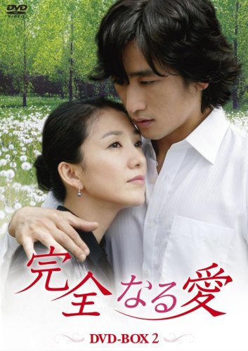 「ほぼ新品」完全なる愛 DVD-BOX2(中古品)