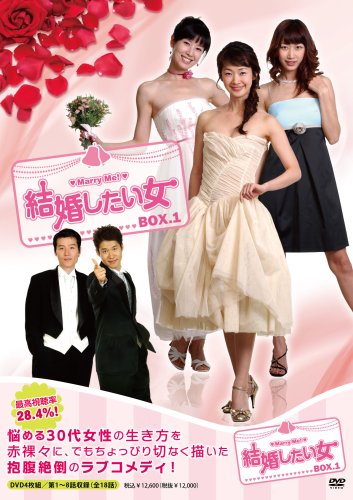 結婚したい女 DVD-BOX1(中古品)