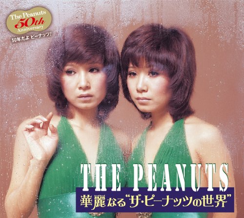 「ほぼ新品」キングレコード 華麗なるザ・ピーナッツの世界(中古品)