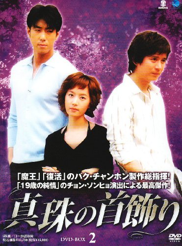 「ほぼ新品」真珠の首飾り DVD-BOX2(中古品) 20,066円
