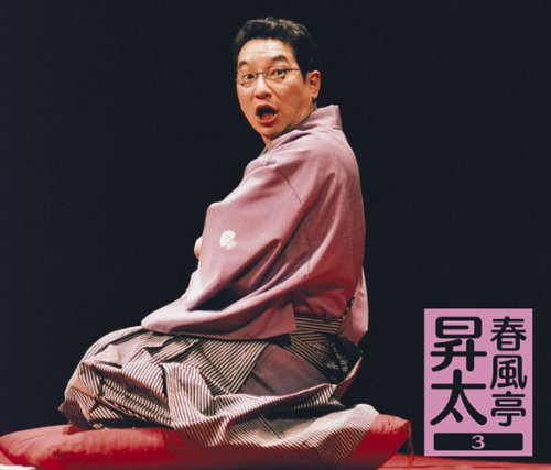 「未当てはめる品」春風亭昇太3-昇太の名著-(中古品)