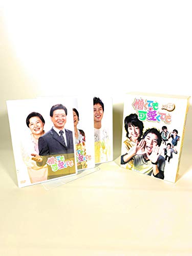 「非常に良い」憎くても可愛くても DVD-BOX5(中古品)