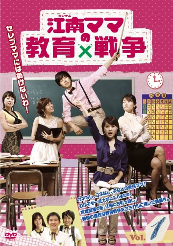 「ほぼ新品」江南(カンナム)ママの教育戦争 DVD-BOX1(4枚組)(中古品)