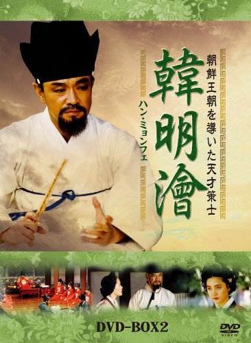 「未使用品」ハンミョンフェ~朝鮮王朝を導いた天才策士~DVD-BOX2(中古品)
