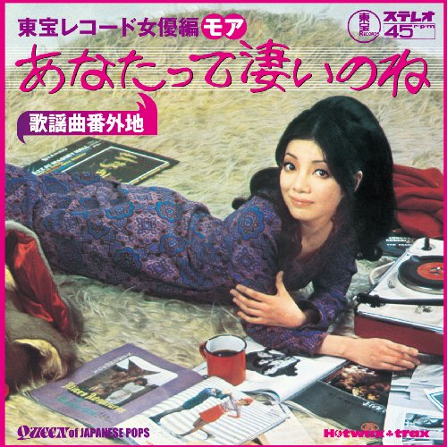 「未使用品」歌謡曲番外地:東宝レコード女優編モア~あなたって凄いのね(中古品) 6,021円