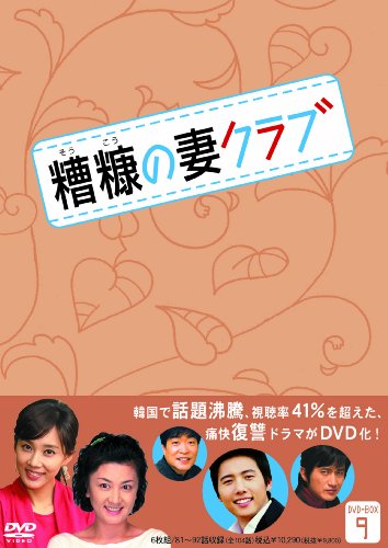 「ほぼ新品」糟糠(そうこう)の妻クラブDVD-BOX9(6枚組)(中古品)