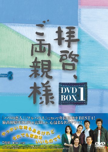 「未使用品」拝啓、ご両親様 DVD-BOX1(中古品)