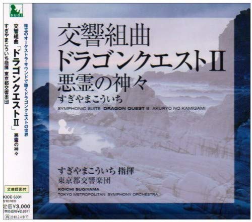 「未使用品」交響組曲「ドラゴンクエストII」悪霊の神々(中古品) 5,936円