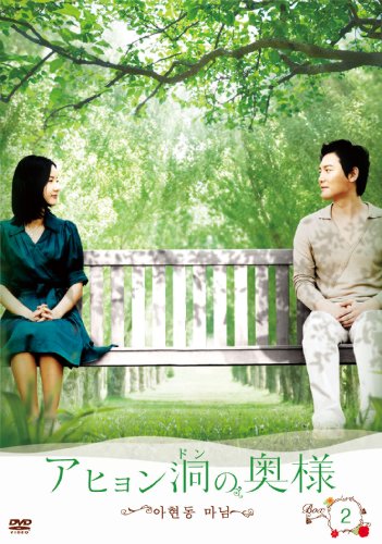 「非常に良い」アヒョン洞の奥様 DVD-BOX2(中古品)